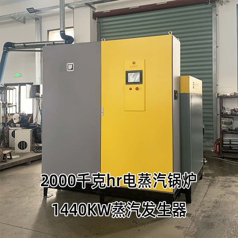 2000千克hr電蒸汽鍋爐1440KW蒸汽發(fā)生器